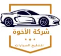 مؤسسة الأخوة لتشليح السيارات